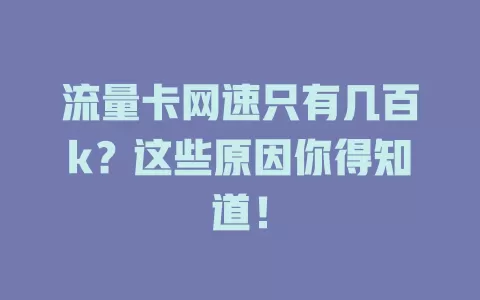 流量卡网速只有几百k？这些原因你得知道！