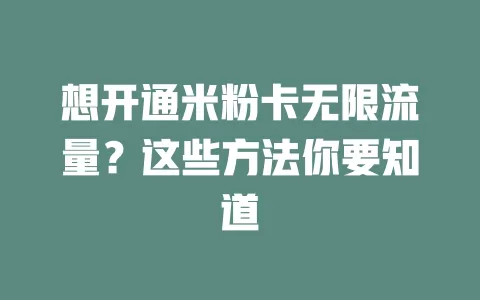 想开通米粉卡无限流量？这些方法你要知道
