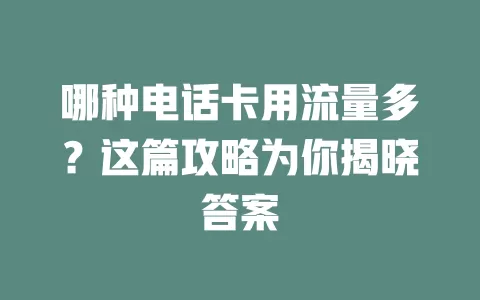 哪种电话卡用流量多？这篇攻略为你揭晓答案