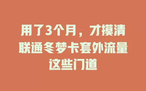 用了3个月，才摸清联通冬梦卡套外流量这些门道