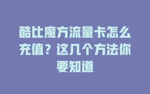 酷比魔方流量卡怎么充值？这几个方法你要知道