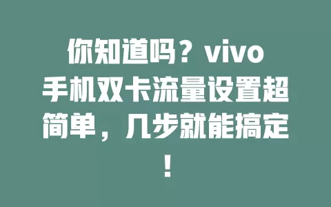 你知道吗？vivo手机双卡流量设置超简单，几步就能搞定！