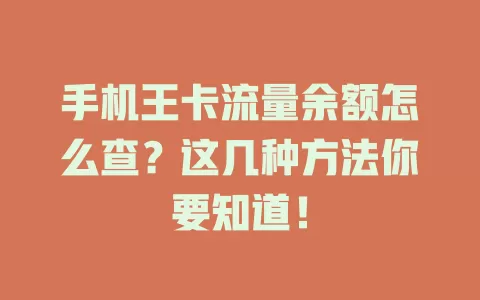 手机王卡流量余额怎么查？这几种方法你要知道！