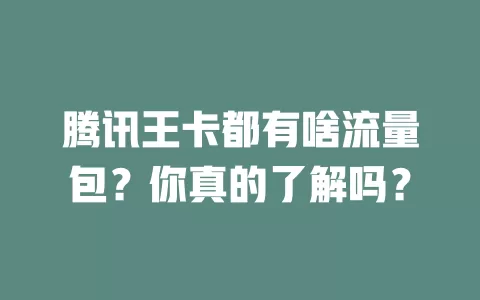 腾讯王卡都有啥流量包？你真的了解吗？