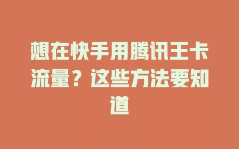 想在快手用腾讯王卡流量？这些方法要知道