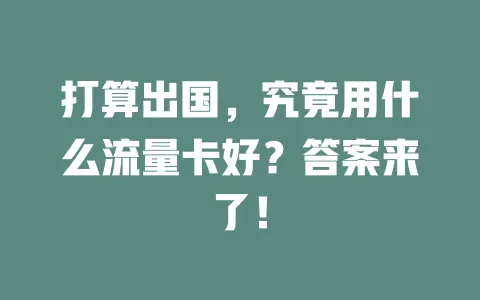 打算出国，究竟用什么流量卡好？答案来了！
