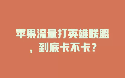 苹果流量打英雄联盟，到底卡不卡？