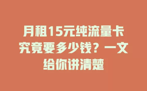 月租15元纯流量卡究竟要多少钱？一文给你讲清楚