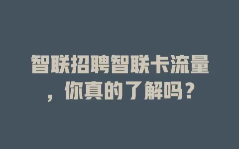 智联招聘智联卡流量，你真的了解吗？