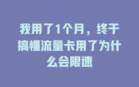 我用了1个月，终于搞懂流量卡用了为什么会限速