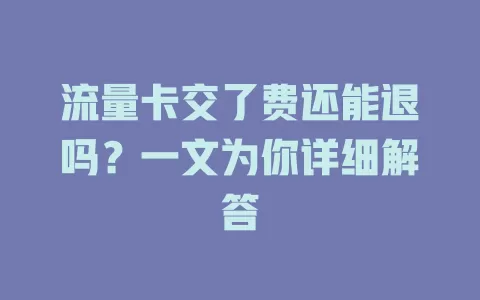 流量卡交了费还能退吗？一文为你详细解答