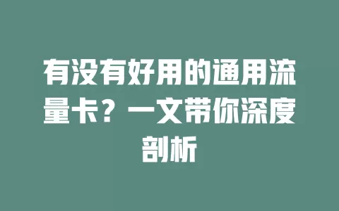 有没有好用的通用流量卡？一文带你深度剖析