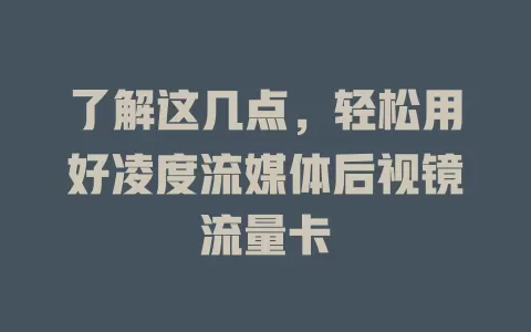 了解这几点，轻松用好凌度流媒体后视镜流量卡
