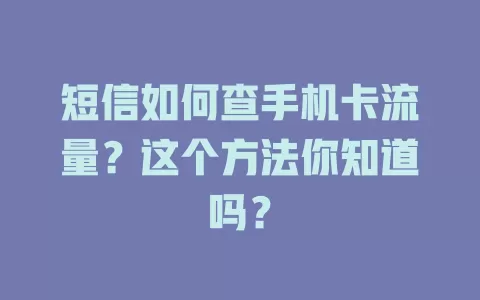 短信如何查手机卡流量？这个方法你知道吗？