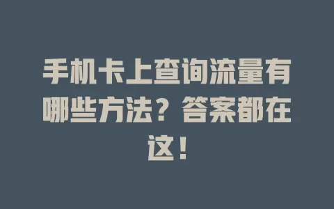手机卡上查询流量有哪些方法？答案都在这！