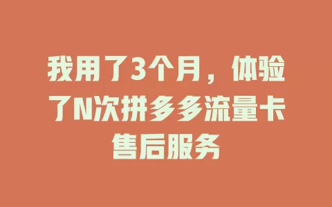 我用了3个月，体验了N次拼多多流量卡售后服务