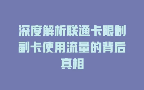 深度解析联通卡限制副卡使用流量的背后真相