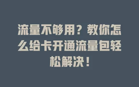 流量不够用？教你怎么给卡开通流量包轻松解决！