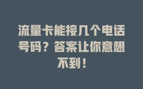 流量卡能接几个电话号码？答案让你意想不到！