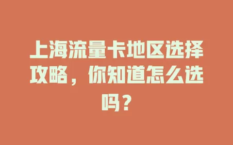 上海流量卡地区选择攻略，你知道怎么选吗？