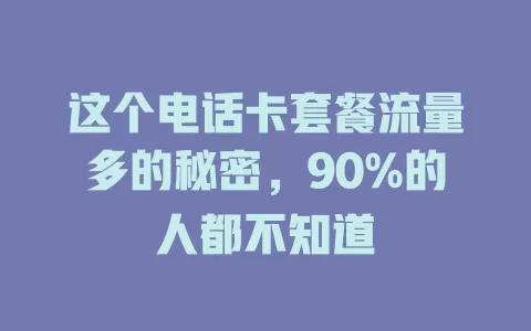这个电话卡套餐流量多的秘密，90%的人都不知道