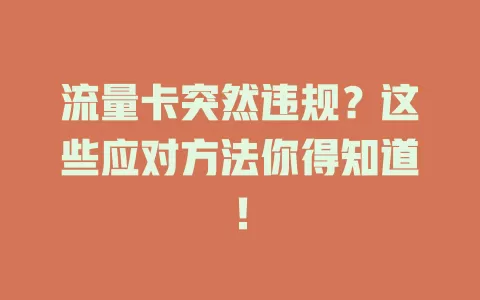 流量卡突然违规？这些应对方法你得知道！