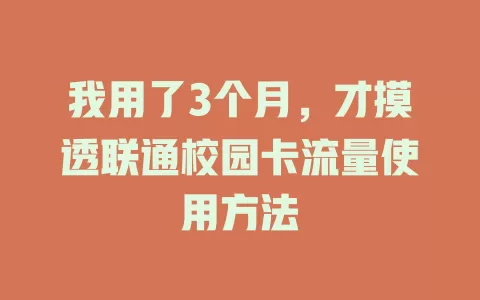 我用了3个月，才摸透联通校园卡流量使用方法