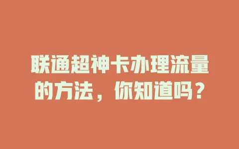 联通超神卡办理流量的方法，你知道吗？