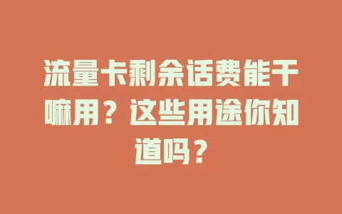 流量卡剩余话费能干嘛用？这些用途你知道吗？