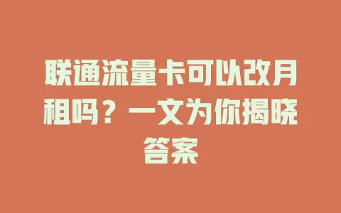 联通流量卡可以改月租吗？一文为你揭晓答案