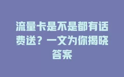 流量卡是不是都有话费送？一文为你揭晓答案