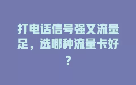 打电话信号强又流量足，选哪种流量卡好？