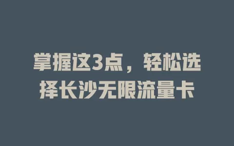 掌握这3点，轻松选择长沙无限流量卡