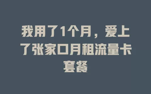我用了1个月，爱上了张家口月租流量卡套餐