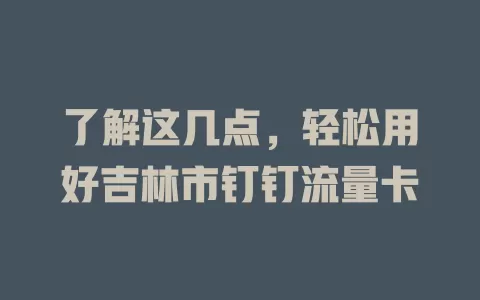 了解这几点，轻松用好吉林市钉钉流量卡