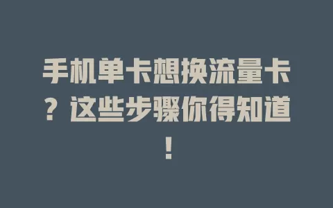 手机单卡想换流量卡？这些步骤你得知道！