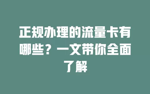 正规办理的流量卡有哪些？一文带你全面了解