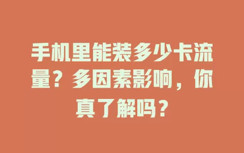 手机里能装多少卡流量？多因素影响，你真了解吗？