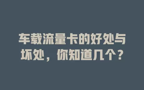 车载流量卡的好处与坏处，你知道几个？