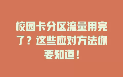 校园卡分区流量用完了？这些应对方法你要知道！