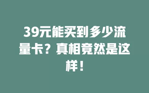 39元能买到多少流量卡？真相竟然是这样！
