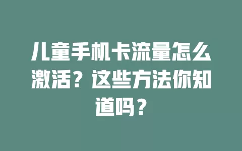 儿童手机卡流量怎么激活？这些方法你知道吗？