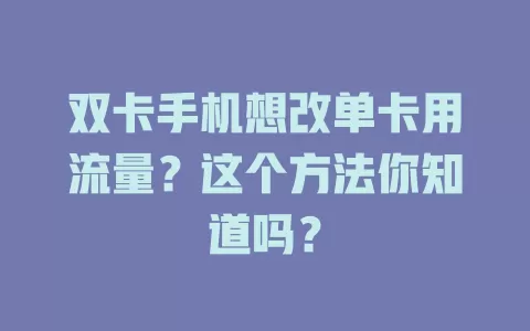 双卡手机想改单卡用流量？这个方法你知道吗？