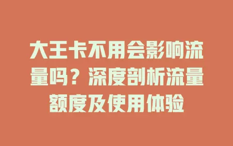 大王卡不用会影响流量吗？深度剖析流量额度及使用体验