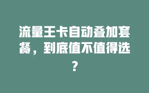 流量王卡自动叠加套餐，到底值不值得选？