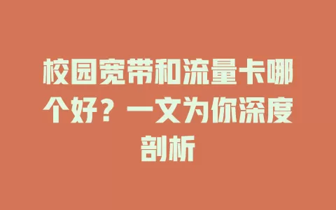校园宽带和流量卡哪个好？一文为你深度剖析