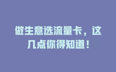 做生意选流量卡，这几点你得知道！