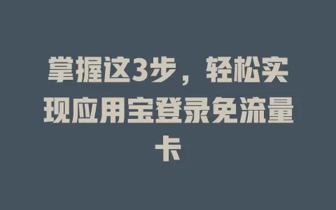 掌握这3步，轻松实现应用宝登录免流量卡