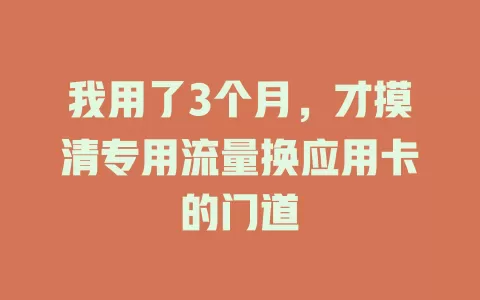 我用了3个月，才摸清专用流量换应用卡的门道