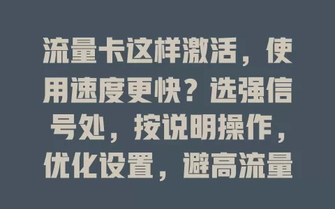 流量卡这样激活，使用速度更快？选强信号处，按说明操作，优化设置，避高流量操作